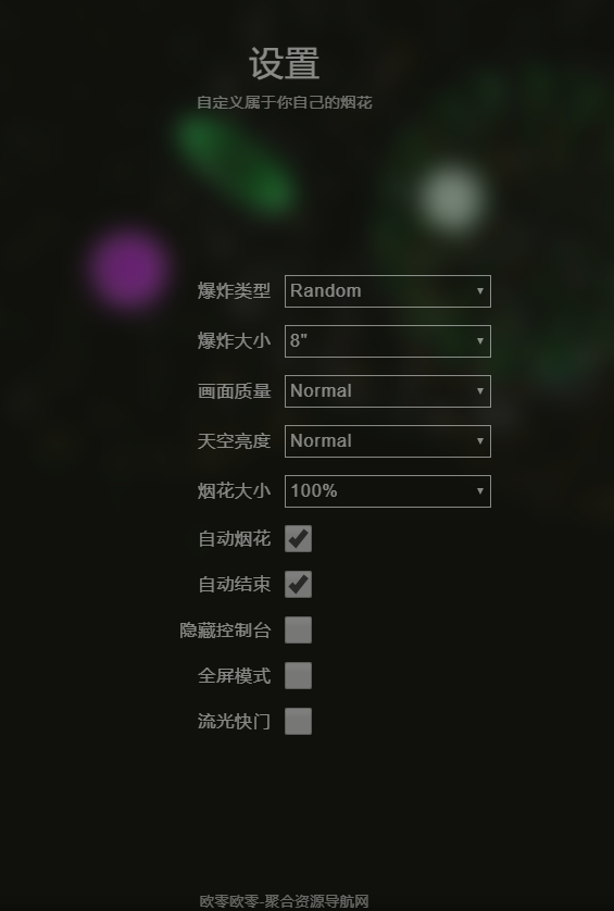 烟花模拟器